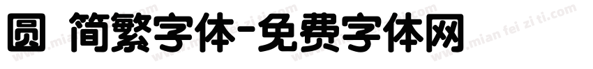 圆 简繁字体字体转换